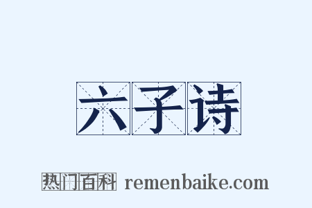 六子诗是什么意思的图片